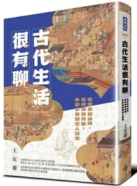 在飛比找樂天市場購物網優惠-古代生活很有聊：從飲食到休閒、從時尚到育樂，多彩多姿的古人日