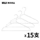 【MUJI 無印良品】鋁製洗滌用衣架(約寬42cm) 3支x5組(共15支)