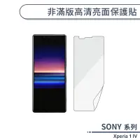 在飛比找蝦皮商城優惠-SONY Xperia 1 IV 非滿版高清亮面保護貼 保護