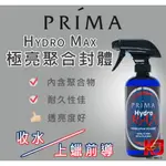 蠟妹緹緹 PRIMA HYDRO MAX SUPER SPRAY POLYMER 16OZ 普利馬 極亮 聚合 封體