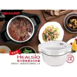 全新夏普HEALSIO 2.4L 自動調理0水鍋