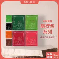 在飛比找蝦皮購物優惠-✨wooji【永發茶茗茶隨行包系列】(滿199出貨)