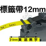 BROTHER 12MM X1捲 TZ-631 副廠標籤帶 黃底黑字 兄弟牌 防水、耐久連續 護貝型標籤帶 護貝標籤帶