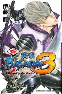 在飛比找誠品線上優惠-戰國BASARA3-Bloody Angel-（４）