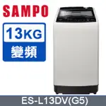 【SAMPO聲寶】 ES-L13DV(G5) 13公斤 窄身超震波變頻洗衣機