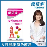 在飛比找momo購物網優惠-【杏輝醫藥】優倍多YouBest 女性綜合維他命軟膠囊魚油配