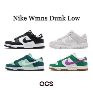 Nike Wmns Dunk Low 低筒 女鞋 基本款 休閒鞋 百搭款 熊貓 黑白 灰白 湖水綠 綠紫 【ACS】