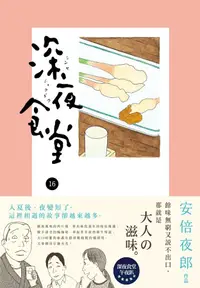 在飛比找誠品線上優惠-深夜食堂 16