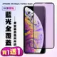 IPhone XS MAX IPhone 11 PRO MAX 保護貼 買一送一 滿版黑框藍光手機保護貼