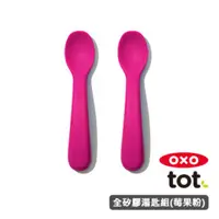 在飛比找HOTAI購優惠-OXO tot 寶寶握全矽膠湯匙組 -莓果粉