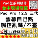 【台中IPAD維修推薦】IPADPRO12.9三代/螢幕滑不動/螢幕更換/異常/時好時壞/火箭3C快修/IPAD快速維修