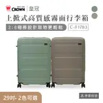 CROWN 皇冠 行李箱 29吋 霧面 拉鍊行李箱 防盜拉鍊箱 2:8 上掀式 旅行箱 大容量 C-F1783 得意時袋