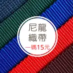 【布料世家】 尼龍織帶 寬1.9~2.5CM 包邊帶 背帶 包包提袋 書包帶 織帶 綁帶【C040】