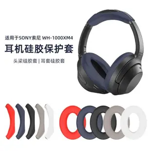 適用SONY索尼WH-1000XM4頭戴式藍牙耳機保護套WH-1000XM3/2橫梁頭梁套硅膠保護套全包防摔軟殼防塵防劃防刮花