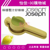 在飛比找蝦皮購物優惠-原廠Joseph Joseph 檸檬壓汁好棒棒加強版 榨汁器