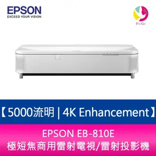 分期0利率 EPSON EB-810E 5000流明 4K Enhancement極短焦商用雷射電視/雷射投影機【APP下單4%點數回饋】