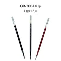 在飛比找露天拍賣優惠-O.B. OB-200A 自動中性筆筆芯 0.5mm 12支