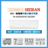 在飛比找PChome24h購物優惠-【HERAN 禾聯】3-5坪防沼氣 R32一級變頻冷暖空調冷