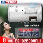 附發票 TENCO 電光牌 8加侖 ES-92B008F 橫掛式 不鏽鋼 儲存式 電能熱水器 電熱水器 電熱水爐 熱水器