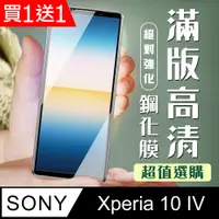 在飛比找PChome24h購物優惠-買一送一【SONY Xperia 10 IV】 加硬加厚版 