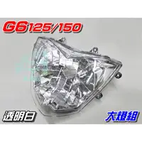 在飛比找蝦皮購物優惠-【水車殼】光陽 G6 大燈組 白色 $650元 G6-125