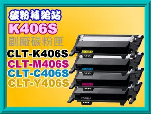 碳粉補給站【附發票】SL-C410W/C460W/CLP-365W/CLX-3305W副廠匣CLT-K406S/M406