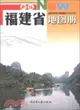 新編福建省地圖冊（簡體書）