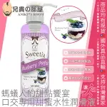 日本 SSI JAPAN 螞蟻人的甜點饗宴 口交專用甜蜜水性潤滑液 CC LOTION SWEETIA 180ML BLUEBERRY PARFAIT FLAVOR 藍莓巴菲風味 去除私處與陰莖異味 專為口交設計的香氣型潤滑液 純日本國產 品質安心可靠有保障