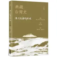 在飛比找momo購物網優惠-典藏台灣史（四）漢人社會的形成