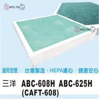 在飛比找蝦皮購物優惠-三洋 副廠 空氣清淨 HEPA 濾網 CAFT-608 適用