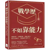 在飛比找樂天市場購物網優惠-戰學歷不如靠能力：創新改革×危機意識×加強行動力，提升自我能