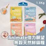 ANIMATE(渴望)天然貓鮮糧(室內貓 / 化毛配方)1.5KG， [寵物健康NO1]