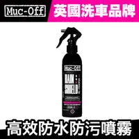 在飛比找蝦皮商城優惠-Muc-Off 高效防水防污噴霧 250ml