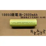 單售 18650鋰電池 基本容量2600MAH/加大容量3400MAH 臥雲工作室