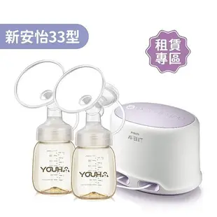 【momMe租賃】[新安怡33型]AVENT 輕乳感雙邊吸乳器X優合配件包｜首月免租金｜租借體驗｜出租免運費｜配件全新