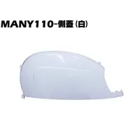 在飛比找蝦皮購物優惠-MANY 110-側蓋(珍珠白)【正原廠零件、SE22BC、