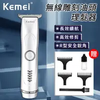在飛比找PChome24h購物優惠-【KEMEI】無線雕刻油頭理髮器(電剪/電推/剃頭/電動理髮