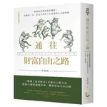 通往財富自由之路 (暢銷新裝版)/李笑來 ESLITE誠品