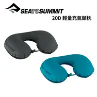 在飛比找樂天市場購物網優惠-【Sea to Summit】20D 輕量充氣頸枕 Aero