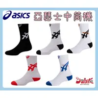 在飛比找蝦皮購物優惠-【大自在】Asics 亞瑟士 中筒襪 男女中性款 排球 襪子