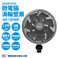 在飛比找蝦皮商城優惠-DANBY丹比微電腦渦輪壁扇DB-7AFW 微電腦渦輪壁扇 