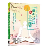 在飛比找Yahoo奇摩購物中心優惠-跟著24節氣，好好過生活【進階版】養心的力量：靜心、冥想與書