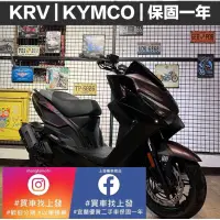 在飛比找蝦皮購物優惠-KRV 光陽 2023/08｜宜蘭 羅東 中古機車 二手機車