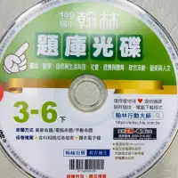 在飛比找蝦皮購物優惠-翰林 國小 全科 3-6下 題庫光碟 數學 國語 自然與生活