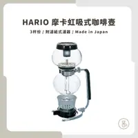 在飛比找蝦皮購物優惠-【實體門市 快速出貨】HARIO 摩卡虹吸壺 虹吸壺 此款附