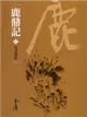 鹿鼎記（10）：告老退休 新修文庫版 (電子書)