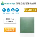 【綠能環控清淨網】空氣清淨機濾網 適用O PURE:A2、A3、A4★長效可水洗★