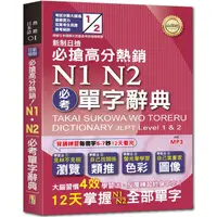 在飛比找PChome24h購物優惠-新制日檢必搶高分熱銷N1，N2必考單字辭典（25Ｋ+MP3）