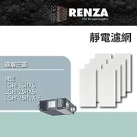 在飛比找PChome24h購物優惠-RENZA 靜電濾網4片裝 適用三菱全熱交換機Lossnay