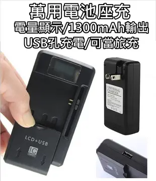 電池 萬用充電器 極速 1300mAh輸出 LED電量顯示 正負極辨識 閃靈充 萬用充 旅充 手機 LG 三星 華碩 HTC